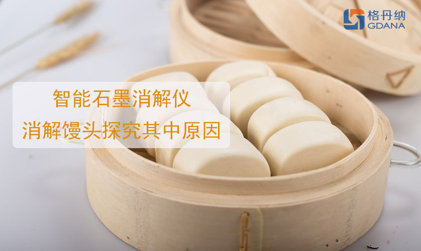 鋁饅頭中毒，智能石墨消解儀消解饅頭探究其中原因