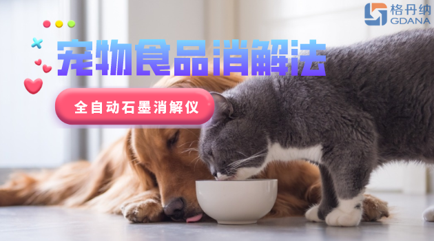 寵物食品安全很重要，愛寵人士要留意！全自動石墨消解儀應用法