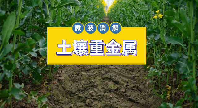 土壤金屬元素測(cè)定，微波消解儀的妙用之處