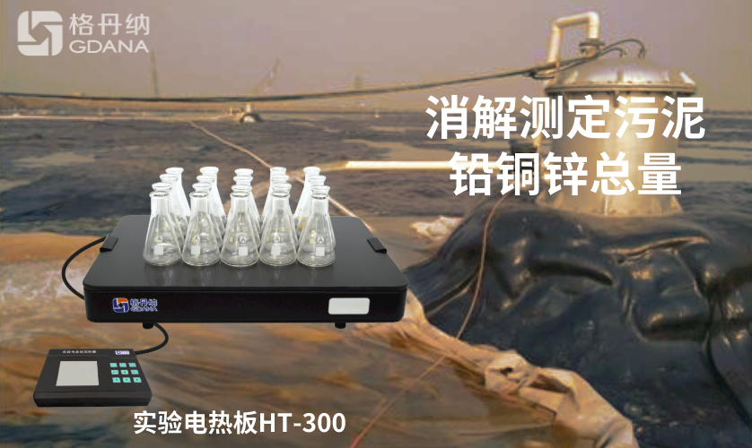 電熱板消解測定污泥中鉛、銅、鋅總量